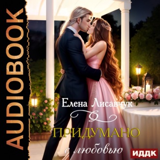 Обложка книги «Придумано с любовью!»