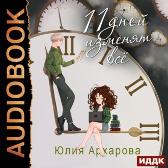 Обложка книги «11 дней изменят всё»