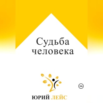 Обложка книги «Судьба человека»