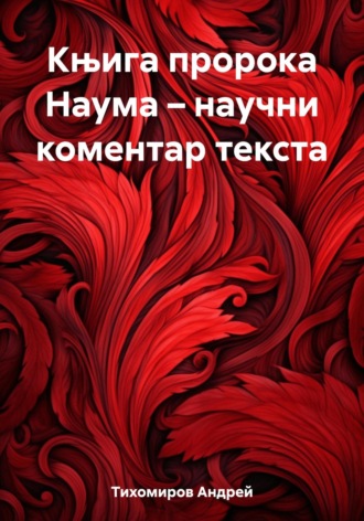 Обложка книги «Књига пророка Наума – научни коментар текста»