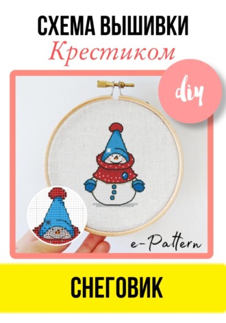 Обложка книги ««Снеговик». Схема вышивки крестиком»