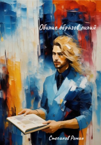 Обложка книги «Обилие образов лилий»
