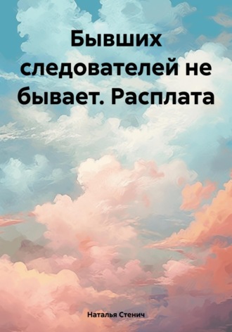 Обложка книги «Бывших следователей не бывает. Расплата»