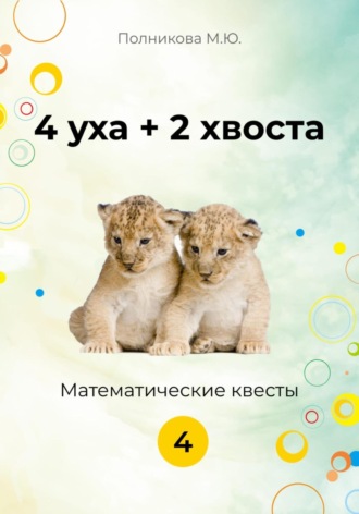 Обложка книги «4 уха + 2 хвоста. Математические квесты. 4 класс»
