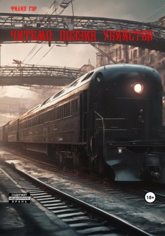 Обложка книги «Читемо: Поэзия убийства»