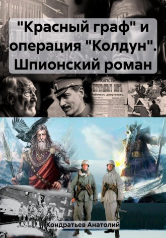 Обложка книги ««Красный граф» и операция «Колдун». Шпионский роман»