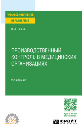 Валентина Анатольевна Лахно. Производственный контроль в медицинских организациях 2-е изд., пер. и доп. Учебное пособие для СПО