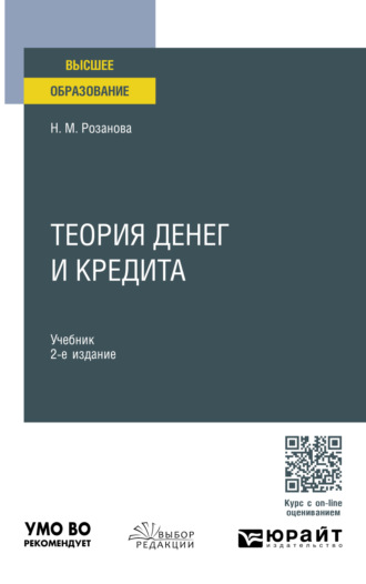 Надежда Михайловна Розанова. Теория денег и кредита 2-е изд., пер. и доп. Учебник для вузов