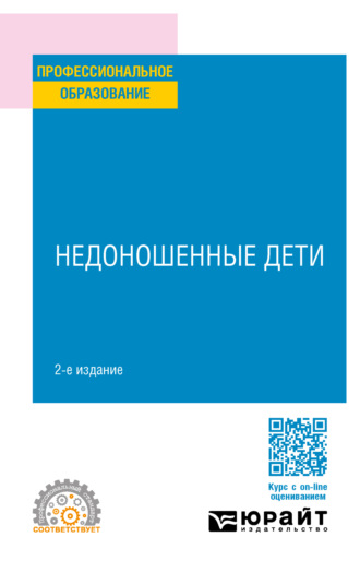 Лидия Ивановна Ильенко. Недоношенные дети 2-е изд. Учебное пособие для СПО