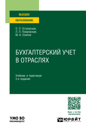 Любовь Леонидовна Покровская. Бухгалтерский учет в отраслях 3-е изд., пер. и доп. Учебник и практикум для вузов