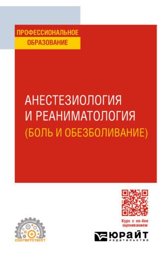 Владимир Терентьевич Долгих. Анестезиология и реаниматология (боль и обезболивание). Учебное пособие для СПО