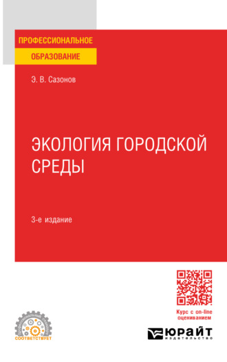 Эдуард Владимирович Сазонов. Экология городской среды 3-е изд., пер. и доп. Учебное пособие для СПО