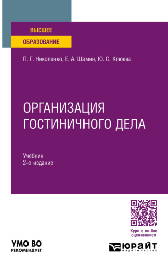 Полина Григорьевна Николенко. Организация гостиничного дела 2-е изд., пер. и доп. Учебник для вузов