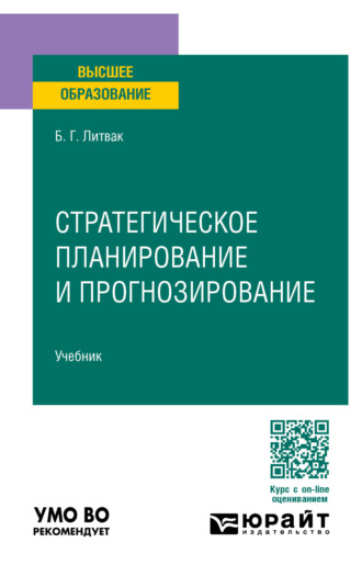 Борис Григорьевич Литвак. Стратегическое планирование и прогнозирование. Учебник для вузов