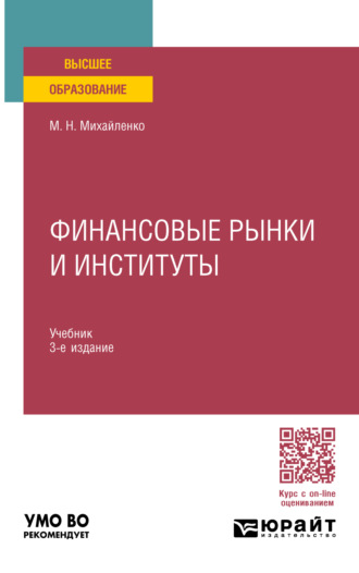 Михаил Николаевич Михайленко. Финансовые рынки и институты 3-е изд., пер. и доп. Учебник для вузов