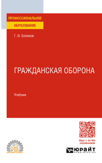 Геннадий Иванович Беляков. Гражданская оборона. Учебник для СПО