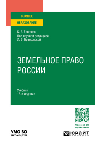 Борис Владимирович Ерофеев. Земельное право России 18-е изд., пер. и доп. Учебник для вузов