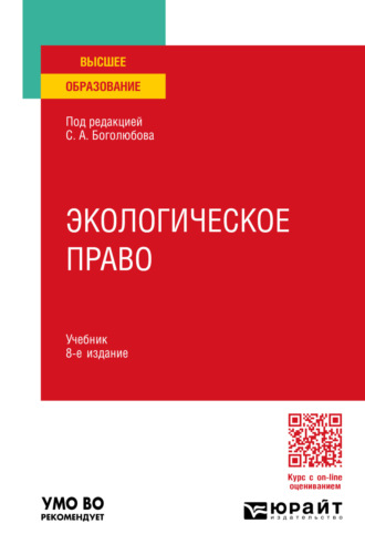 Сергей Александрович Боголюбов. Экологическое право 8-е изд., пер. и доп. Учебник для вузов