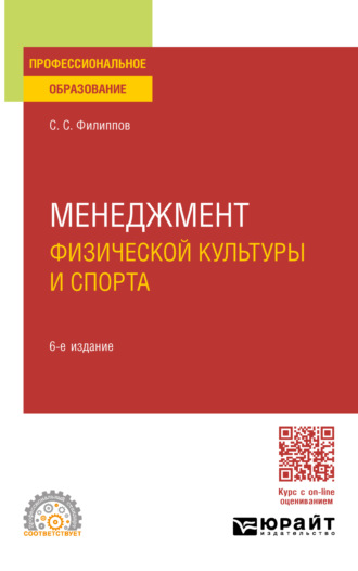 С. С. Филиппов. Менеджмент физической культуры и спорта 6-е изд., пер. и доп. Учебное пособие для СПО