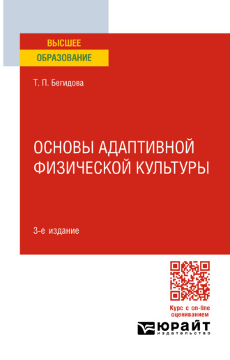 Тамара Павловна Бегидова. Основы адаптивной физической культуры 3-е изд., пер. и доп. Учебное пособие для вузов