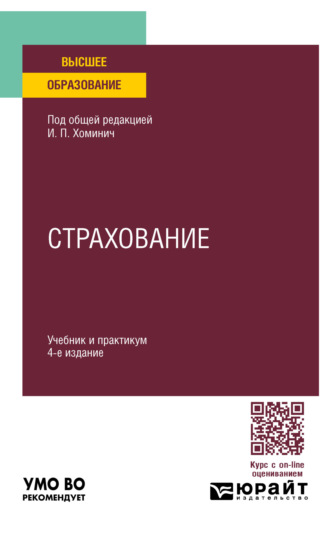 Юлия Юрьевна Мягкова. Страхование 4-е изд., пер. и доп. Учебник и практикум для вузов