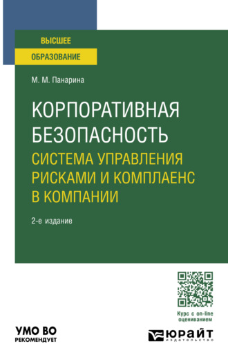 Мария Михайловна Панарина. Корпоративная безопасность: система управления рисками и комплаенс в компании 2-е изд., пер. и доп. Учебное пособие для вузов