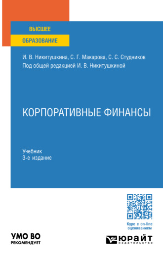 Сергей Сергеевич Студников. Корпоративные финансы 3-е изд., пер. и доп. Учебник для вузов