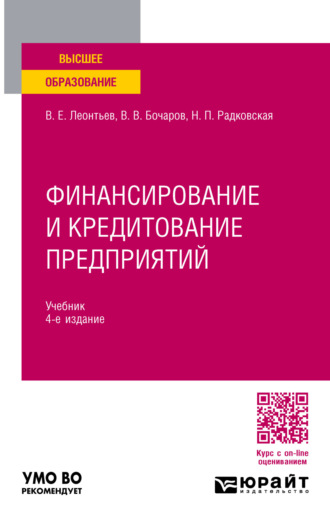 Надежда Петровна Радковская. Финансирование и кредитование предприятий 4-е изд., пер. и доп. Учебник для вузов