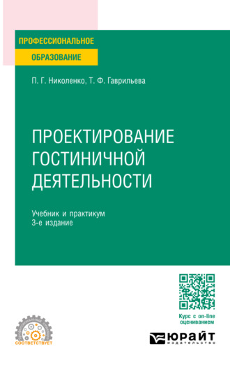 Полина Григорьевна Николенко. Проектирование гостиничной деятельности 3-е изд., пер. и доп. Учебник и практикум для СПО