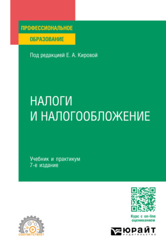 Юрий Дмитриевич Шмелев. Налоги и налогообложение 7-е изд., пер. и доп. Учебник и практикум для СПО