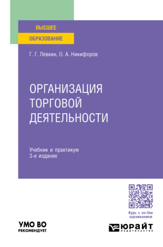 Олег Александрович Никифоров. Организация торговой деятельности 3-е изд., пер. и доп. Учебник и практикум для вузов