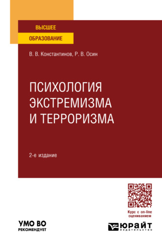 Роман Викторович Осин. Психология экстремизма и терроризма 2-е изд., пер. и доп. Учебное пособие для вузов