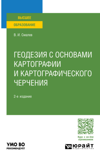 Владимир Иванович Смалев. Геодезия с основами картографии и картографического черчения 2-е изд., пер. и доп. Учебное пособие для вузов