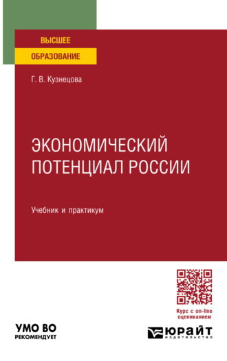 Галина Владимировна Кузнецова. Экономический потенциал России. Учебник и практикум для вузов