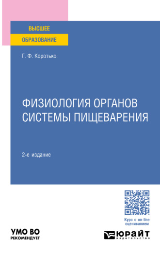 Геннадий Феодосьевич Коротько. Физиология органов системы пищеварения 2-е изд., пер. и доп. Учебное пособие для вузов