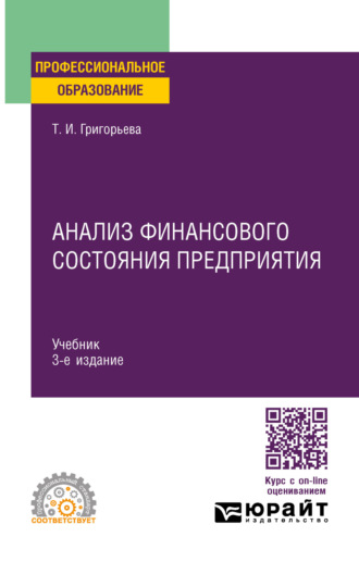 Татьяна Ивановна Григорьева. Анализ финансового состояния предприятия 3-е изд., пер. и доп. Учебник для СПО