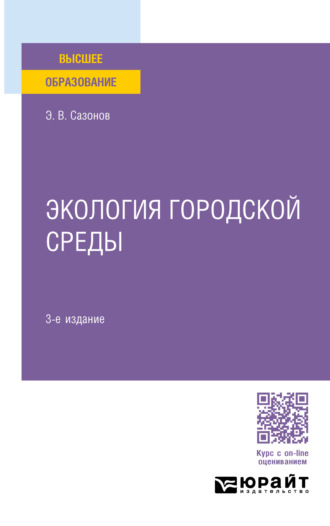 Эдуард Владимирович Сазонов. Экология городской среды 3-е изд., пер. и доп. Учебное пособие для вузов