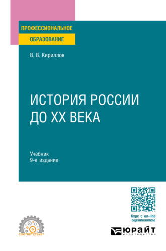 Виктор Васильевич Кириллов. История России до ХХ века 9-е изд., пер. и доп. Учебник для СПО