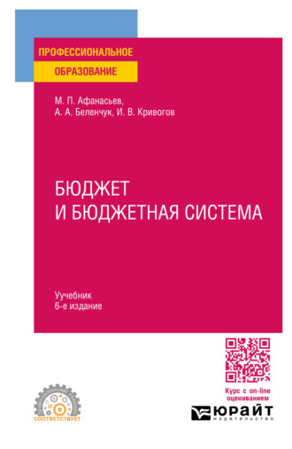 Мстислав Платонович Афанасьев. Бюджет и бюджетная система 6-е изд., пер. и доп. Учебник для СПО