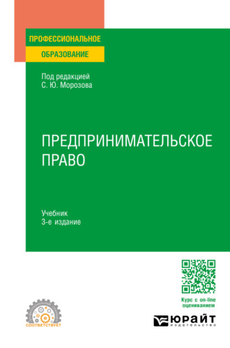 Алексей Владимирович Барков. Предпринимательское право 3-е изд., пер. и доп. Учебник для СПО