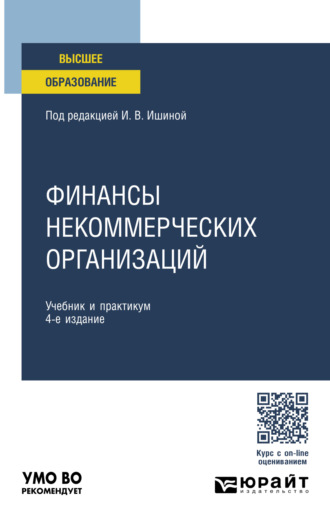 Елена Евгеньевна Смирнова. Финансы некоммерческих организаций 4-е изд., пер. и доп. Учебник и практикум для вузов