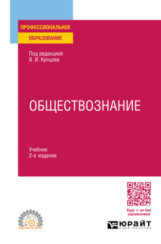 И. А. Исаев. Обществознание 2-е изд., пер. и доп. Учебник для СПО