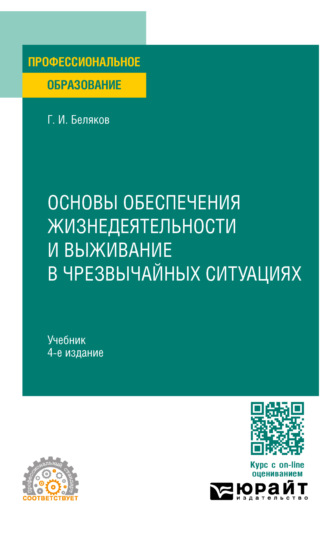 Геннадий Иванович Беляков. Основы обеспечения жизнедеятельности и выживание в чрезвычайных ситуациях 4-е изд., пер. и доп. Учебник для СПО