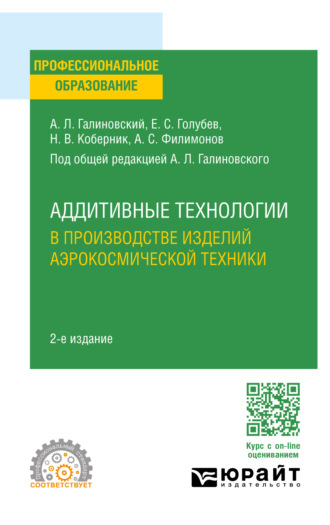 Алексей Сергеевич Филимонов. Аддитивные технологии в производстве изделий аэрокосмической техники 2-е изд., пер. и доп. Учебное пособие для СПО