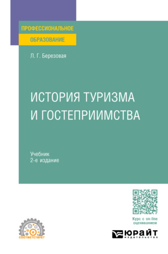 Лидия Григорьевна Березовая. История туризма и гостеприимства 2-е изд., пер. и доп. Учебник для СПО