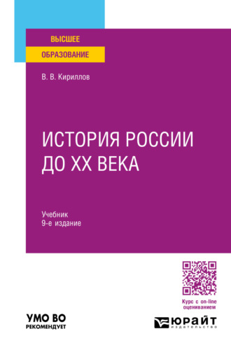 Виктор Васильевич Кириллов. История России до ХХ века 9-е изд., пер. и доп. Учебник для вузов