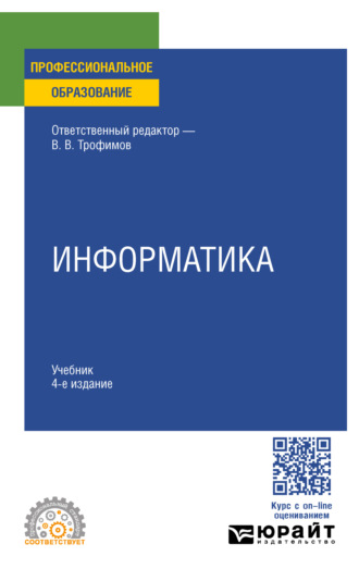 Валерий Владимирович Трофимов. Информатика 4-е изд., пер. и доп. Учебник для СПО