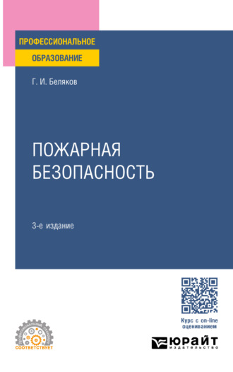 Геннадий Иванович Беляков. Пожарная безопасность 3-е изд., пер. и доп. Учебное пособие для СПО