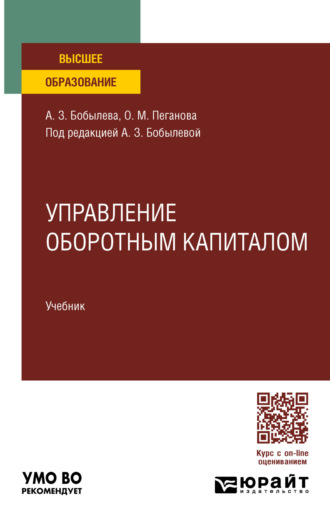 Ольга Михайловна Пеганова. Управление оборотным капиталом. Учебник для вузов