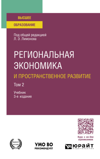 Ирина Анатольевна Карелина. Региональная экономика и пространственное развитие в 2 т. Том 2 3-е изд., пер. и доп. Учебник для бакалавриата и магистратуры